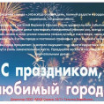 Поздравление с Днем города!