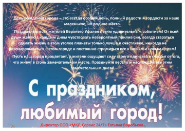 Поздравление с Днем города!