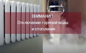 Отключение теплоснабжения по ул. Худякова, 5