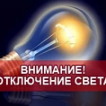 Отключение электроснабжения