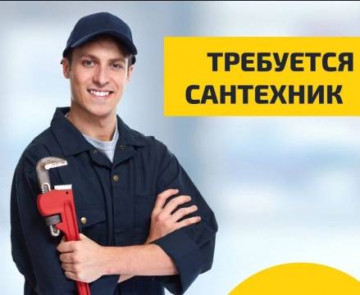 Управляющая организация ООО «МКД-Сервис 24/7» ищет квалифицированного слесаря-сантехника для обслуживания многоквартирных домов.