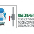 Техническое обслуживание внутридомового газового оборудования.