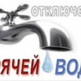 отключение горячей воды