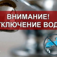 Отключение водоснабжения