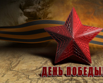 С праздником - Днем победы!