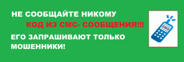 Осторожно, мошенники!