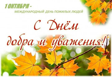С Днём пожилого человека