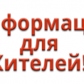 Информация о переносе отключения электроэнергии.