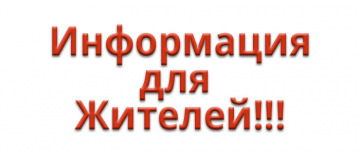 Информация о переносе отключения электроэнергии.