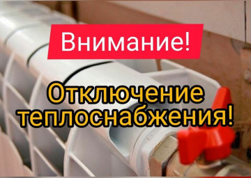 Отключение теплоснабжения.