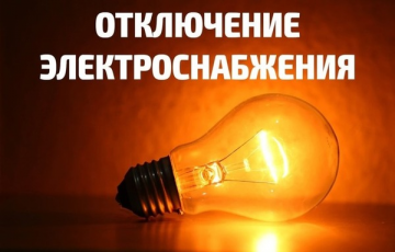 Отключение электроснабжения.