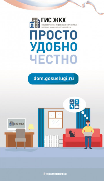 Удобная система ГИС ЖКХ для жителей