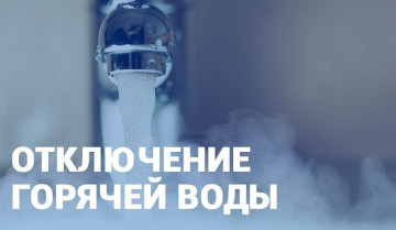 отключение горячего водоснабжения