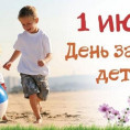 С Днём защиты детей!!!