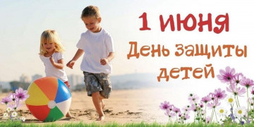 С Днём защиты детей!!!
