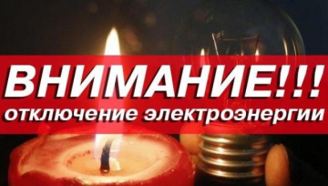 Отключение электроэнергии