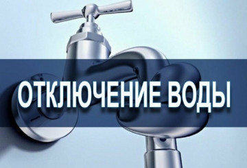 Отключение водоснабжения.
