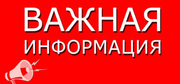 Информация для жителей  мкр. «Центральный», мкр. «Спартака», п. Строителей, п. Черемшанка.