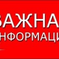 Вниманию жителей