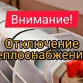 отключение теплоснабжения