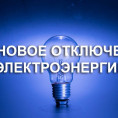 Отключение электроснабжения