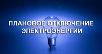 Отключение электроснабжения