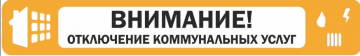 Отключение водоснабжения.