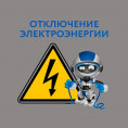 Отключение электроснабжения