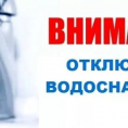 Отключение водоснабжения