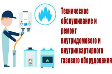 Техническое обслуживание внутридомового газового оборудования