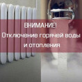 Отключение теплоснабжения и горячего водоснабжения