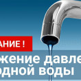 Снижено давление воды
