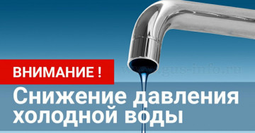 Снижено давление воды