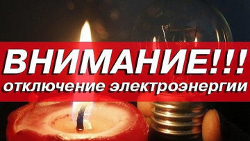 Отключение электроснабжения