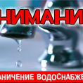 Отключение водоснабжения