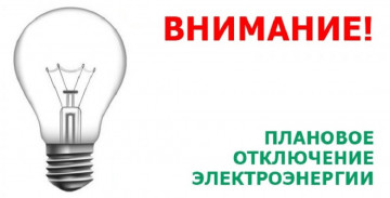 Отключение электроснабжения