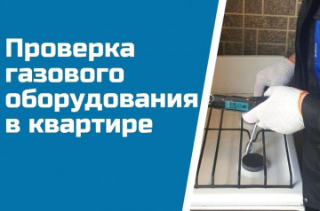 Техническое обслуживание внутридомового газового оборудования