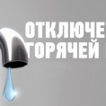 Отключение горячего водоснабжения