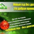 Новый год без долгов!