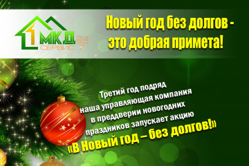 Новый год без долгов!
