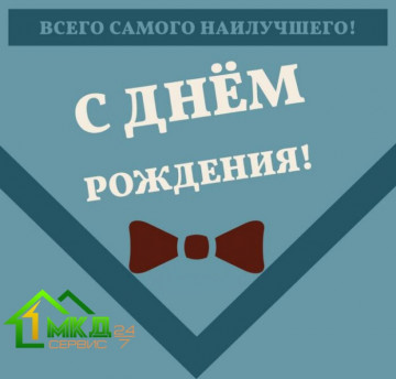 Поздравление с Юбилеем.