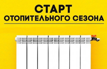 Старт отопительного сезона