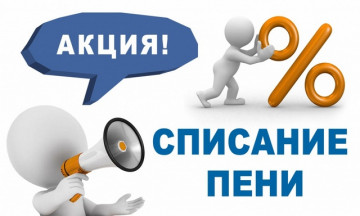 Списание пени