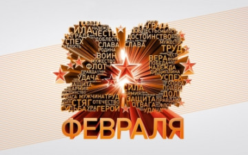 Поздравление с 23 февраля!