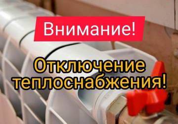 Отключение теплоснабжения