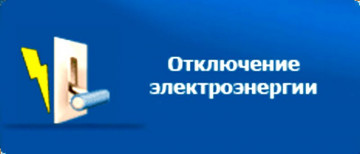 Отключение электроэнергии