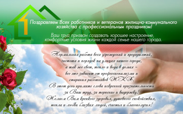 Поздравление коллег с днём работников ЖКХ