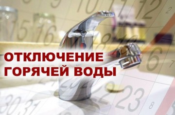 Отключение горячего водоснабжения