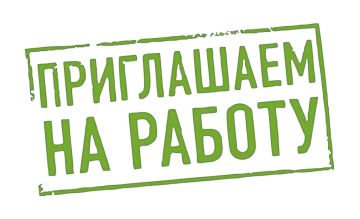 Приглашаем на работу.