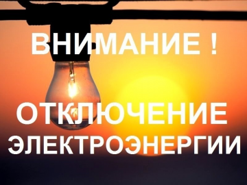 Отключение электроэнергии